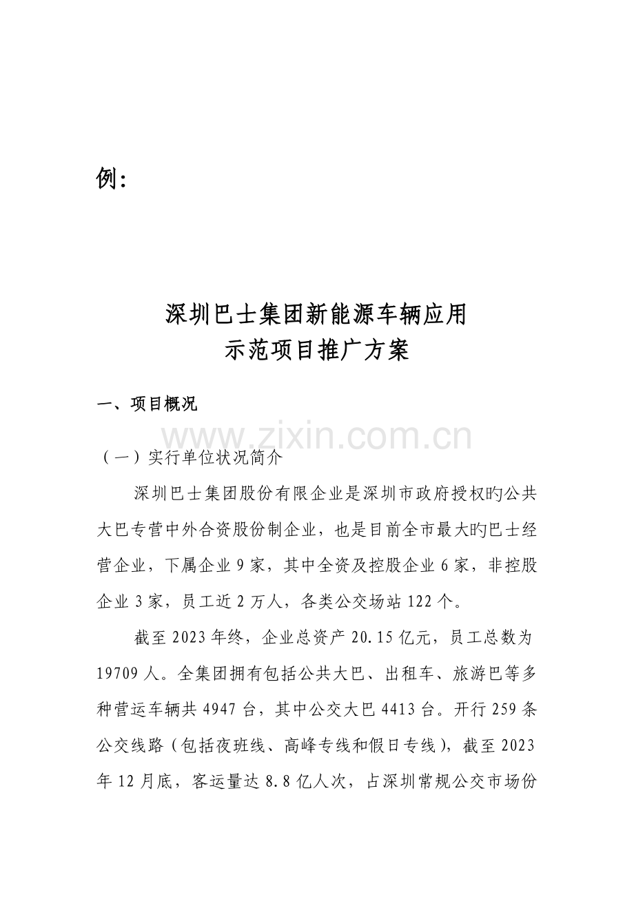 深圳巴士集团新能源车辆应用示范项目推广方案.doc_第2页