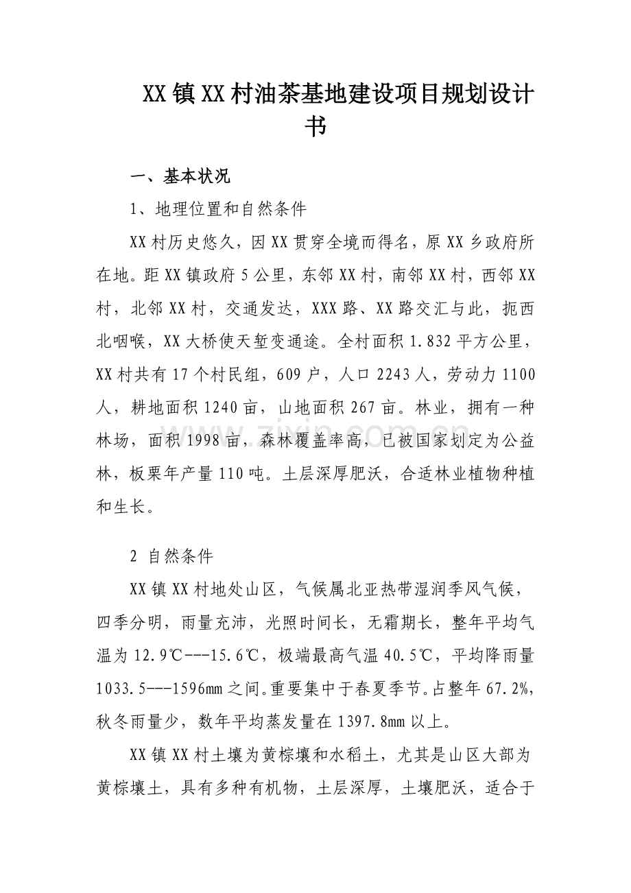 镇村油茶基地建设项目规划设计书.doc_第1页