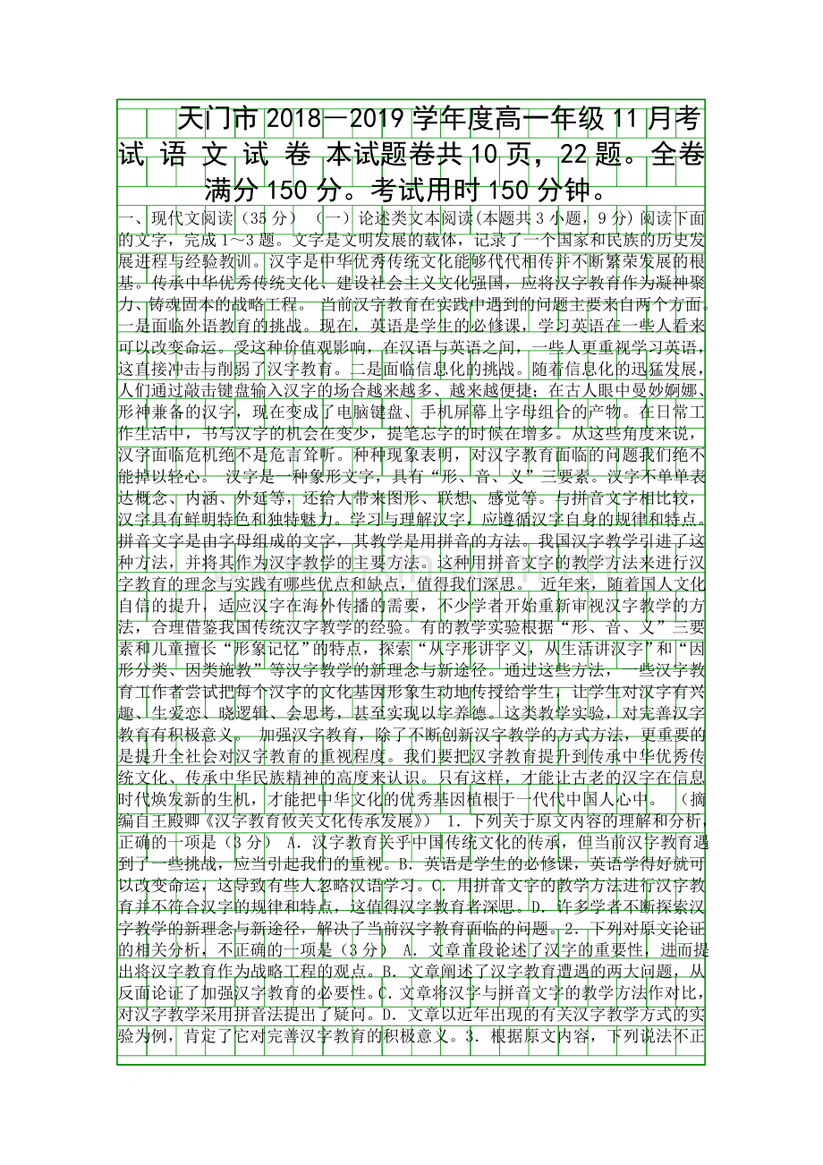2018高一语文11月月考试题附答案湖北天门市.docx_第1页