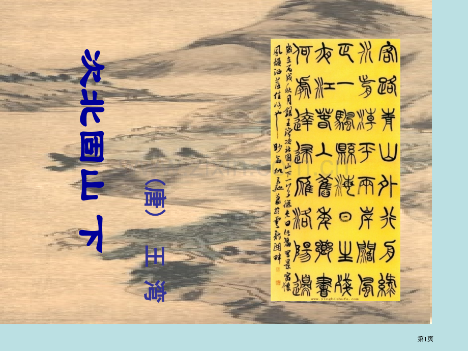 次北固山下教学完整公开课一等奖优质课大赛微课获奖课件.pptx_第1页