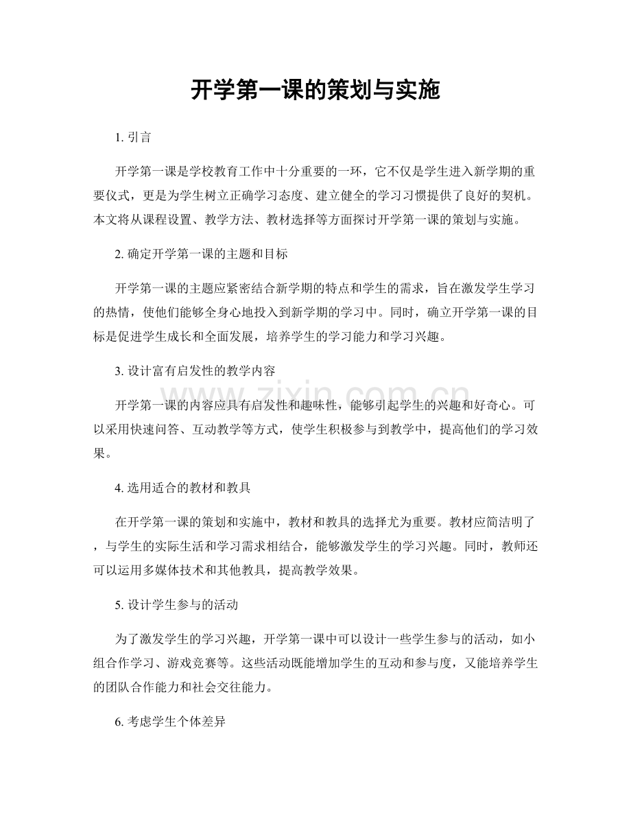 开学第一课的策划与实施.docx_第1页