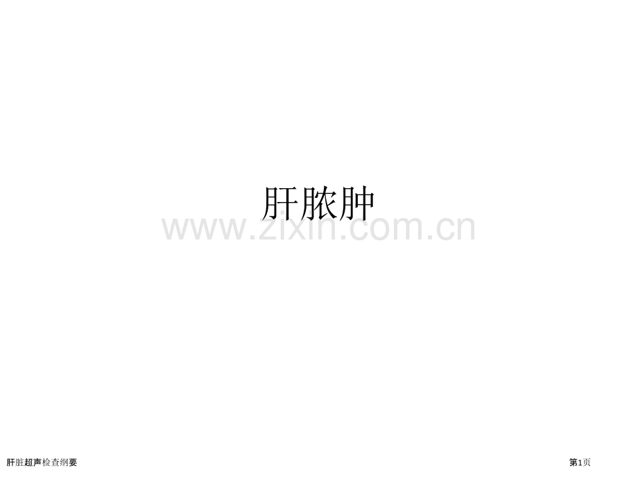 肝脏超声检查纲要.pptx_第1页