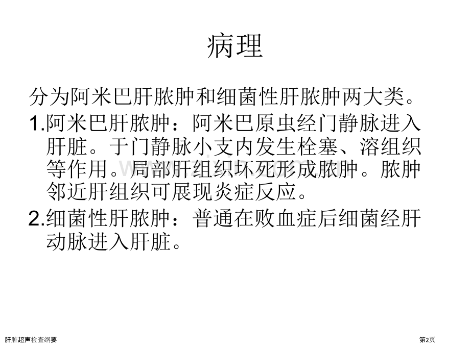 肝脏超声检查纲要.pptx_第2页