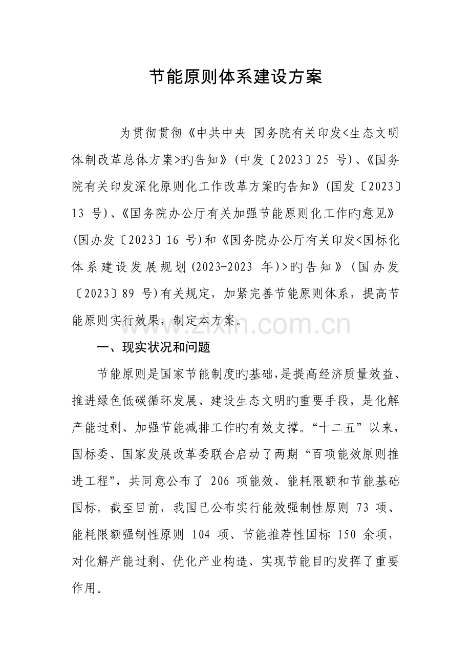 节能标准体系建设方案甘肃发展和改革委员会.doc_第1页