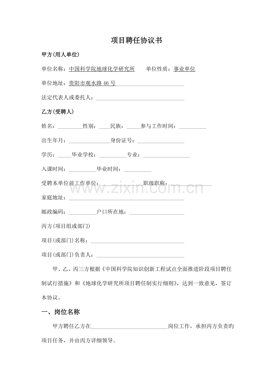 项目聘用合同书甲方用人单位单位名称中国科学院地球化学研究所.doc_第1页