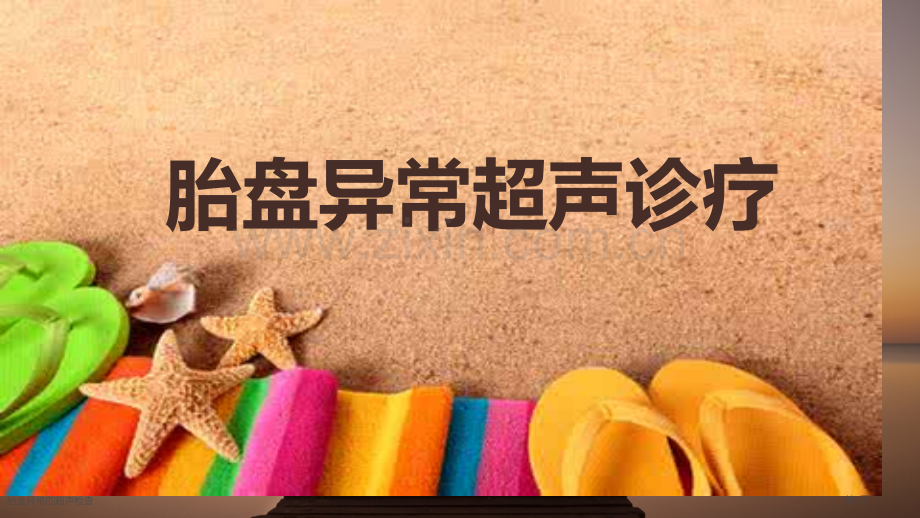 胎盘异常的超声检查.pptx_第1页