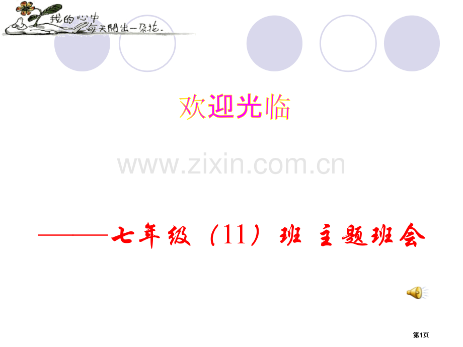 学行为规范从我做起比赛主题班会A公开课一等奖优质课大赛微课获奖课件.pptx_第1页
