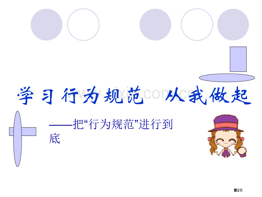 学行为规范从我做起比赛主题班会A公开课一等奖优质课大赛微课获奖课件.pptx_第2页