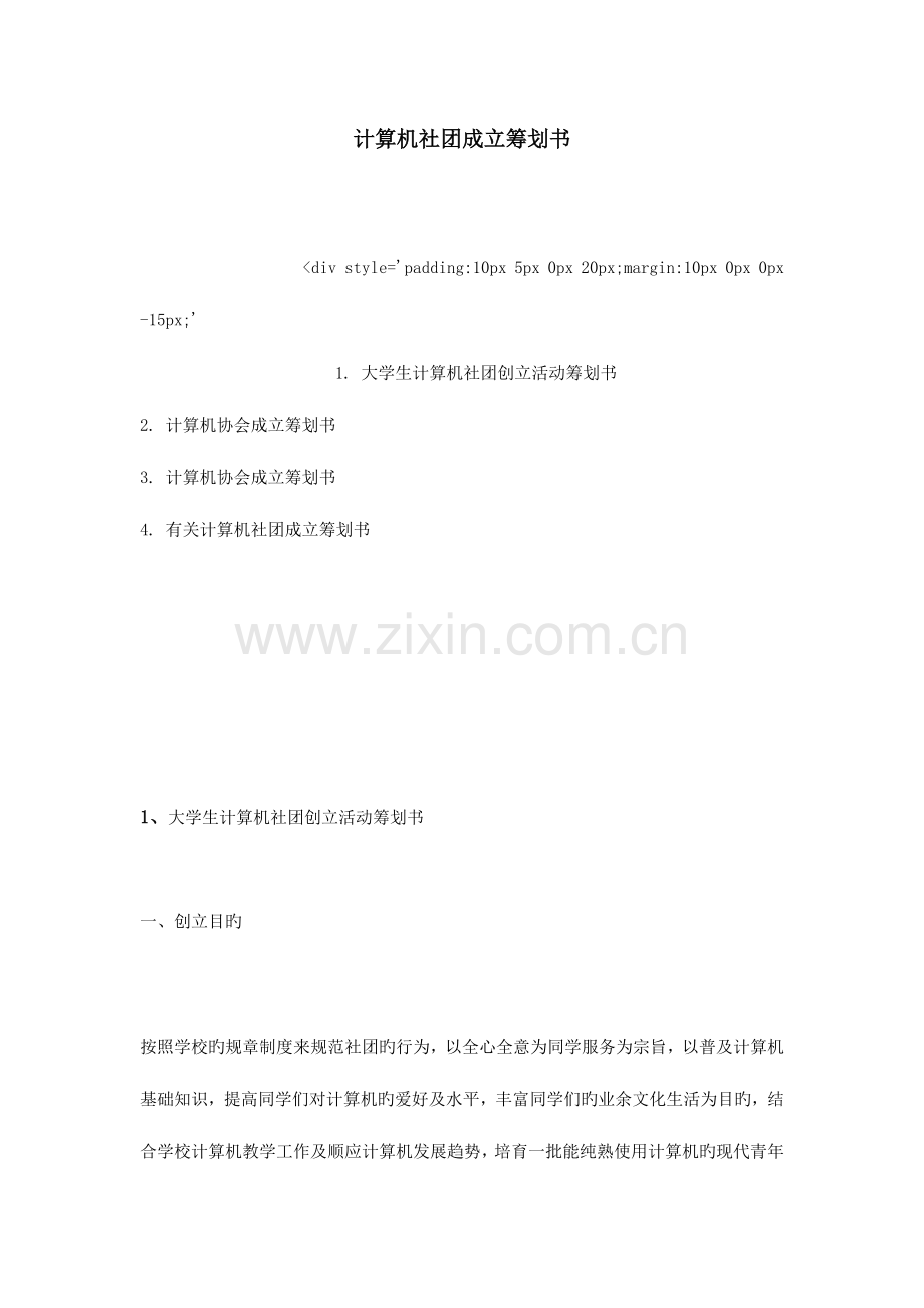 计算机社团成立策划书.doc_第1页