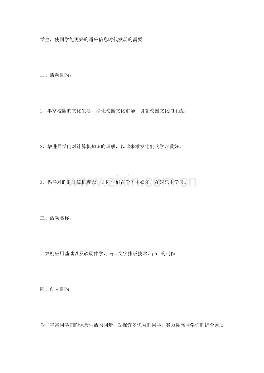 计算机社团成立策划书.doc_第2页