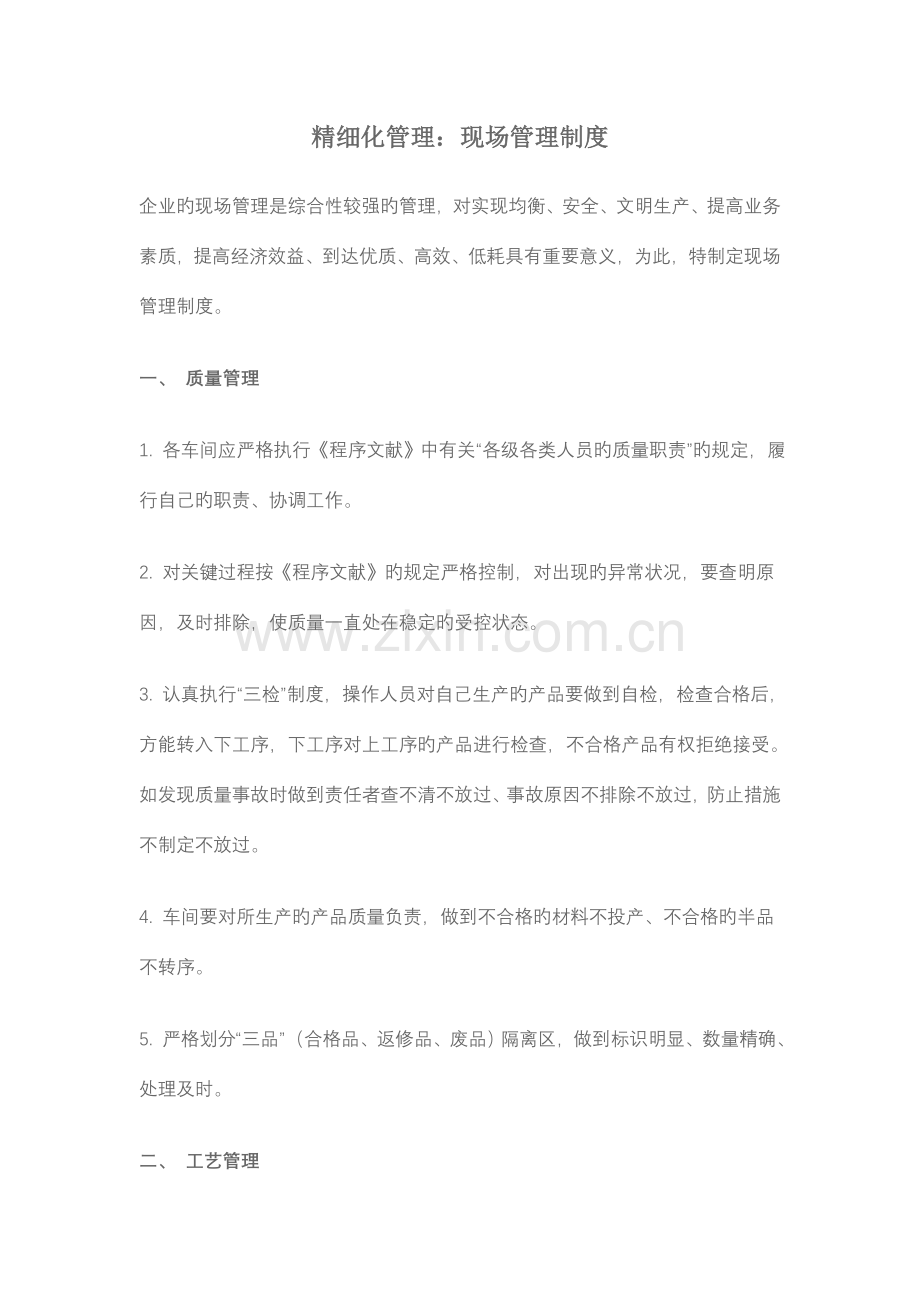 精细化管理的现场管理制度.doc_第1页