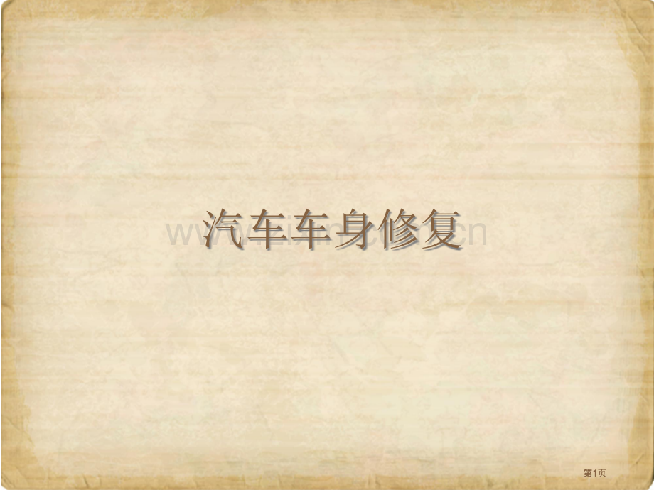 项目三汽车钣金工艺基础教学公开课一等奖优质课大赛微课获奖课件.pptx_第1页