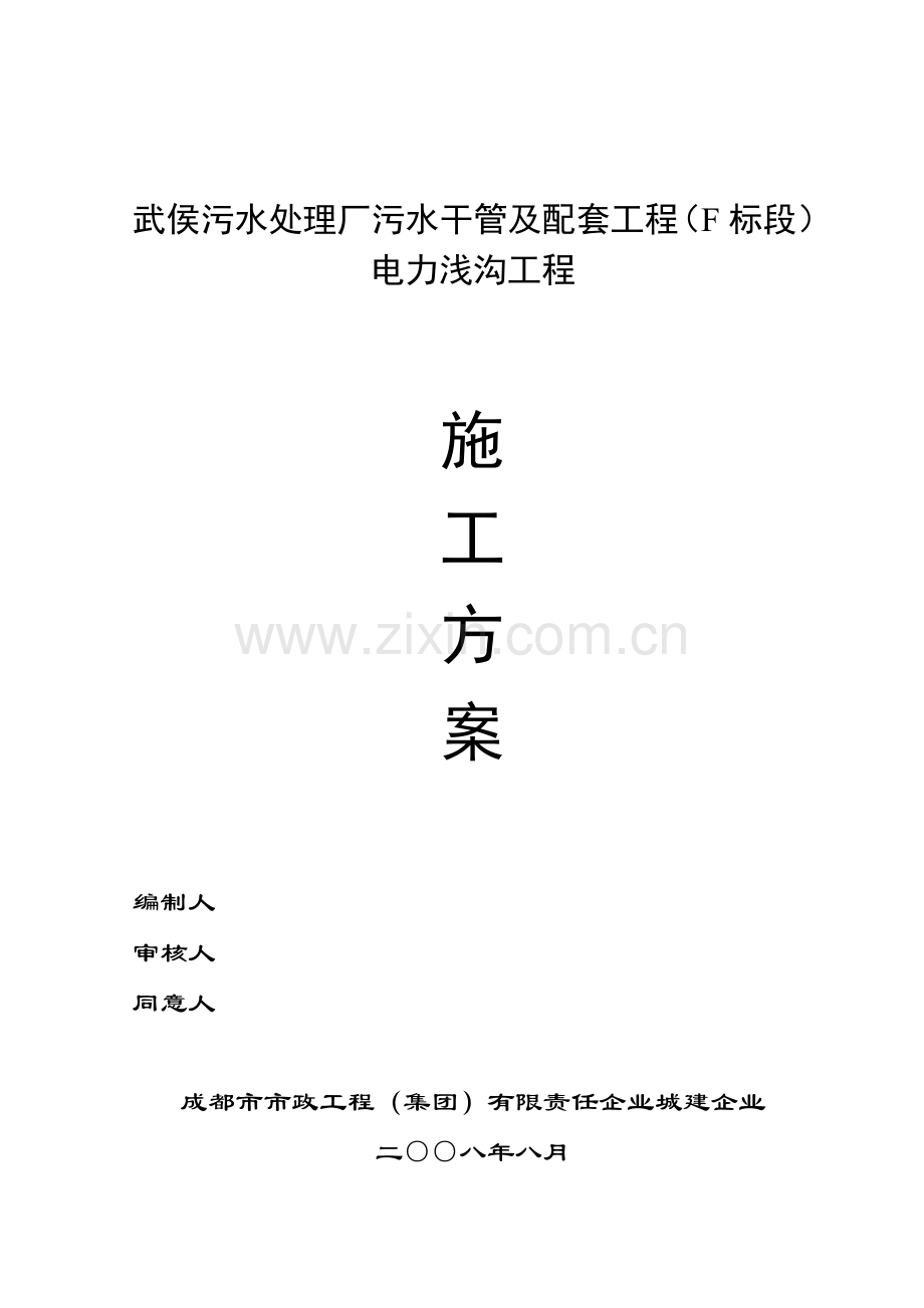 电力浅沟工程施工方案.doc_第1页