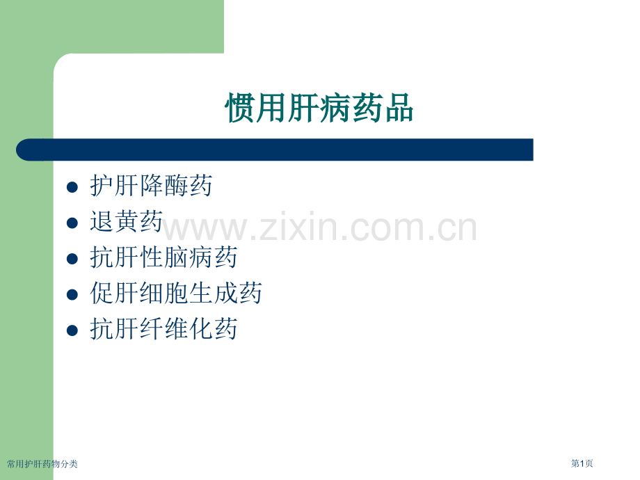 常用护肝药物分类.pptx_第1页