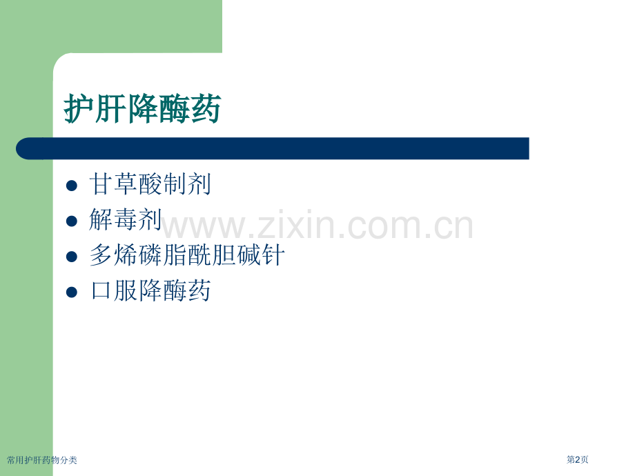 常用护肝药物分类.pptx_第2页