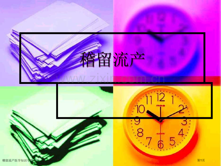 稽留流产医学知识专题讲座.pptx_第1页