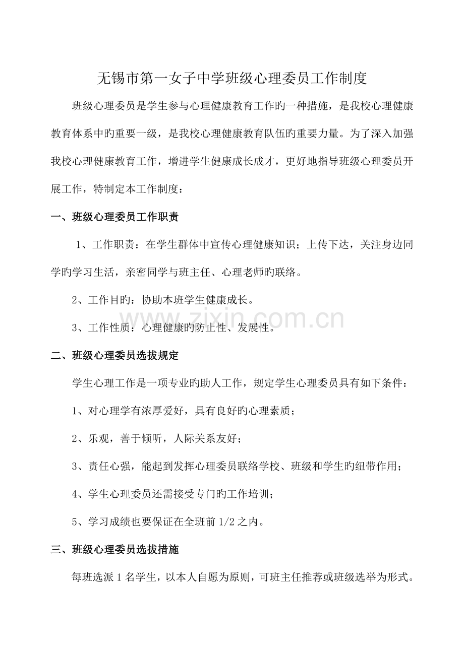 班级心理委员工作制度.doc_第1页