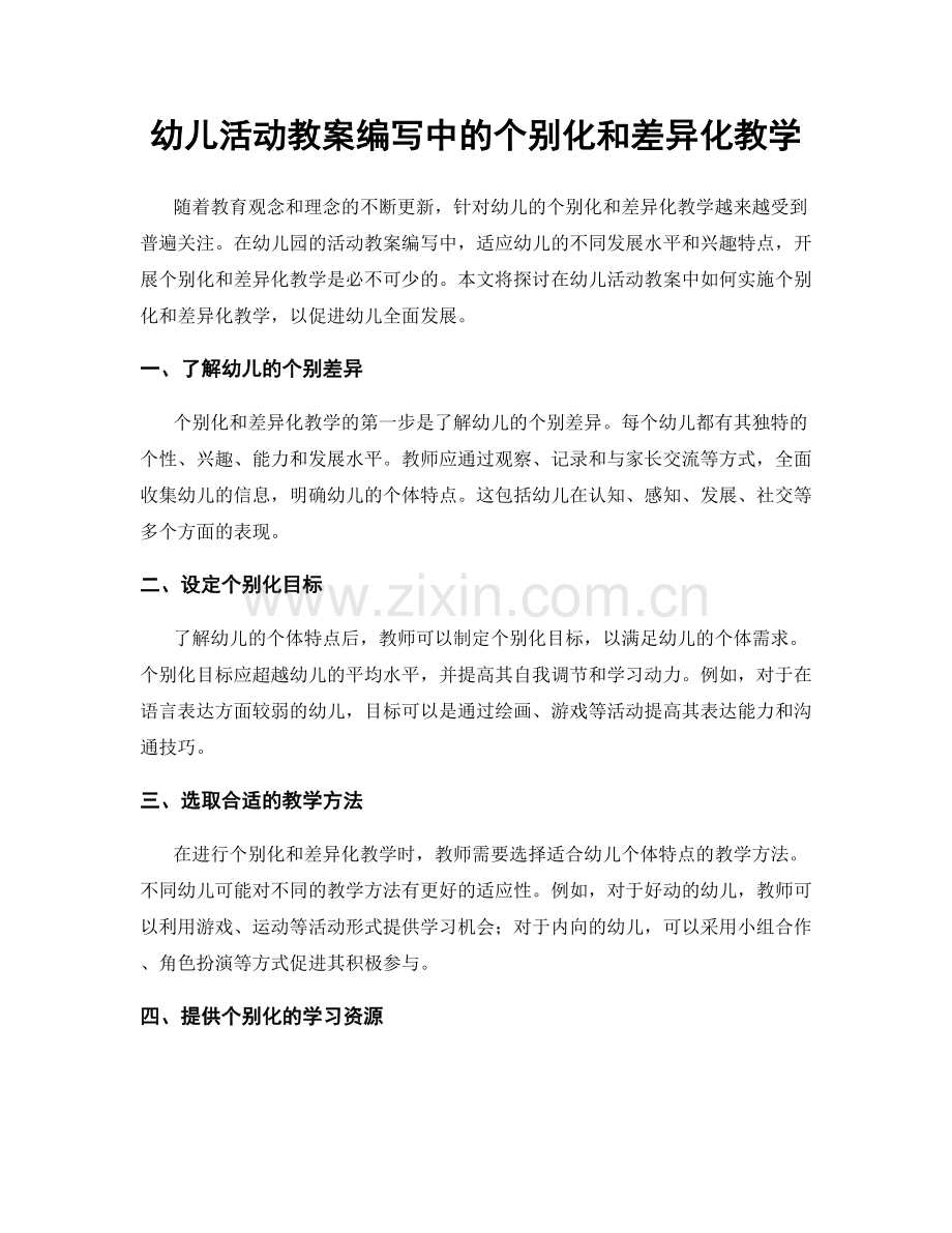 幼儿活动教案编写中的个别化和差异化教学.docx_第1页