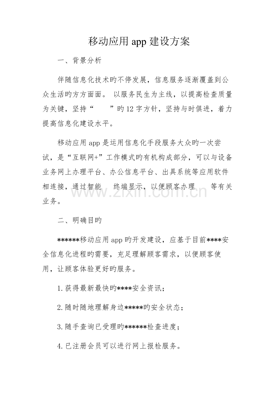 移动客户端建设方案.docx_第1页