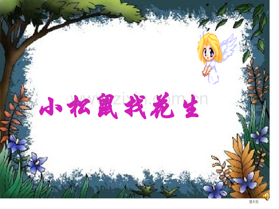 小松鼠找花生市公开课金奖市赛课一等奖课件.pptx_第1页
