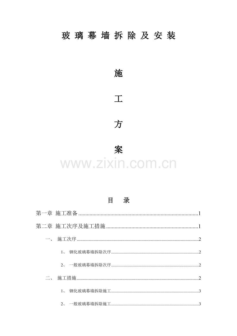 玻璃幕墙拆除方案.doc_第1页