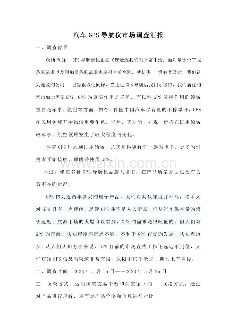 汽车GPS导航仪市场调查报告.doc_第1页