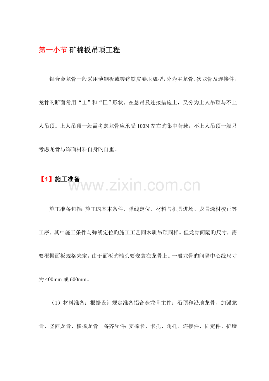 矿棉板吊顶工程.doc_第1页