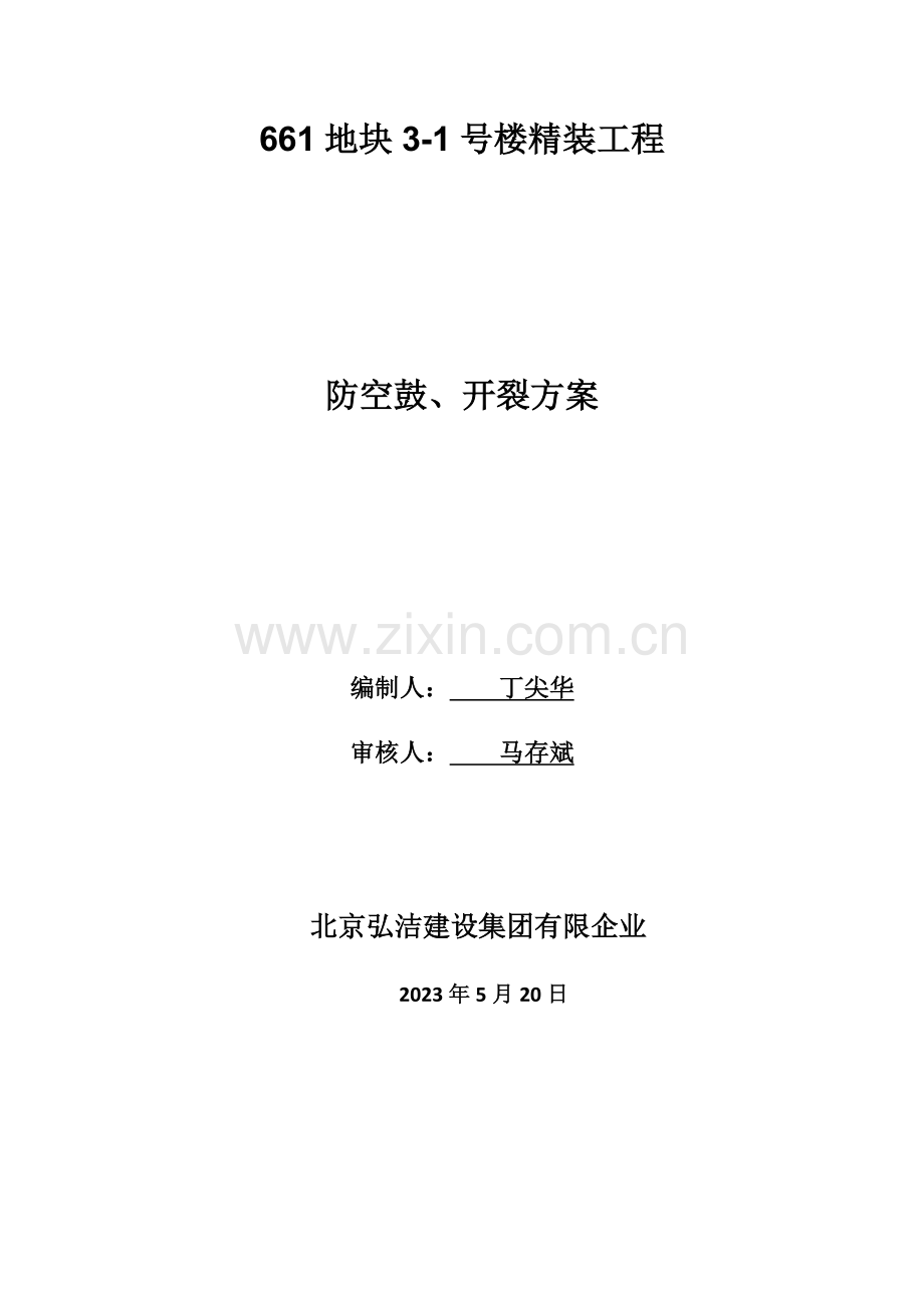 防空鼓防开裂施工方案.docx_第1页