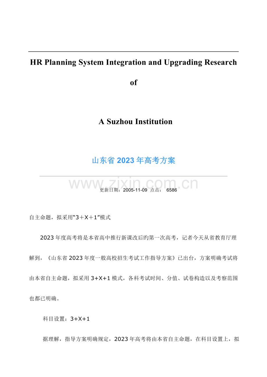 试论山东省高考方案.doc_第1页