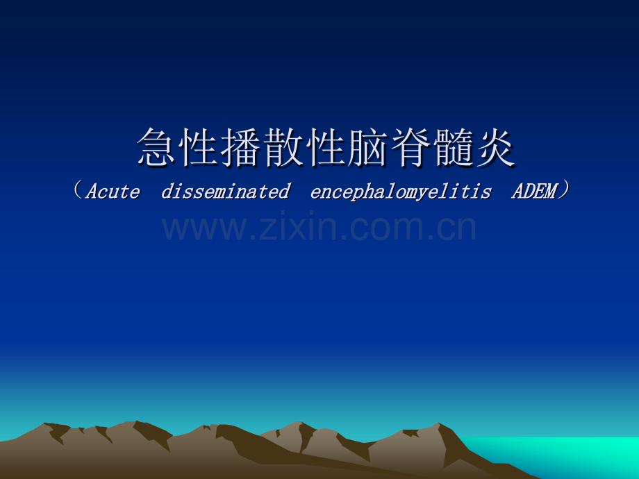 2016急性播散性脑脊髓炎.pptx_第1页
