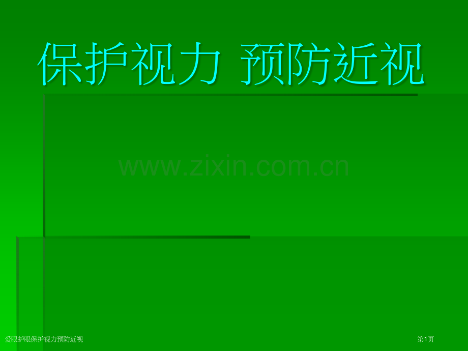 爱眼护眼保护视力预防近视.pptx_第1页