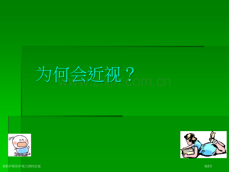 爱眼护眼保护视力预防近视.pptx_第2页