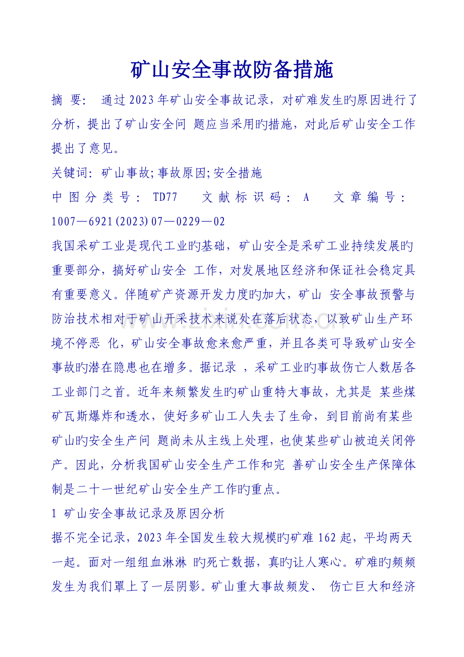矿山安全事故防范措施.doc_第1页