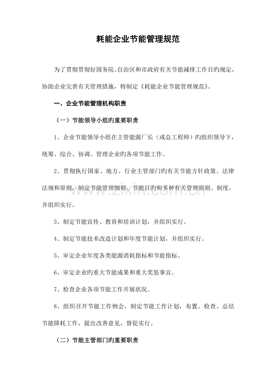 耗能企业节能管理规范.doc_第1页