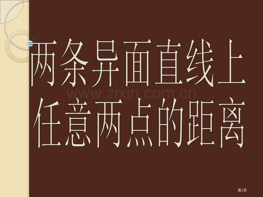 数学两条异面直线上任意两点的距离人教A版公开课一等奖优质课大赛微课获奖课件.pptx_第1页