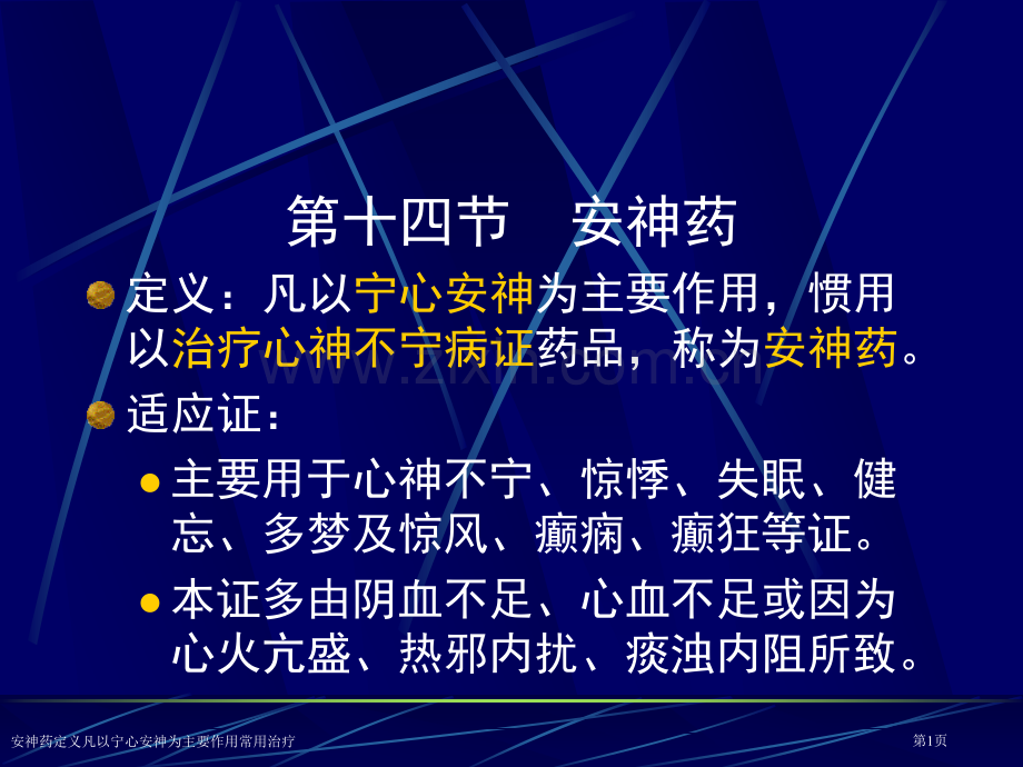 安神药定义凡以宁心安神为主要作用常用治疗专家讲座.pptx_第1页