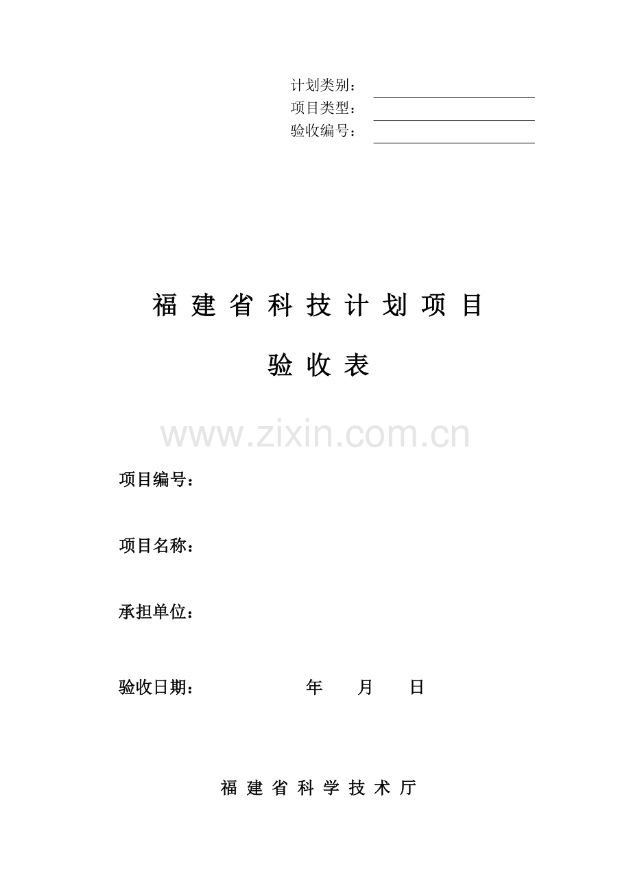 科技项目验收申请表福建省科学技术厅.doc_第1页