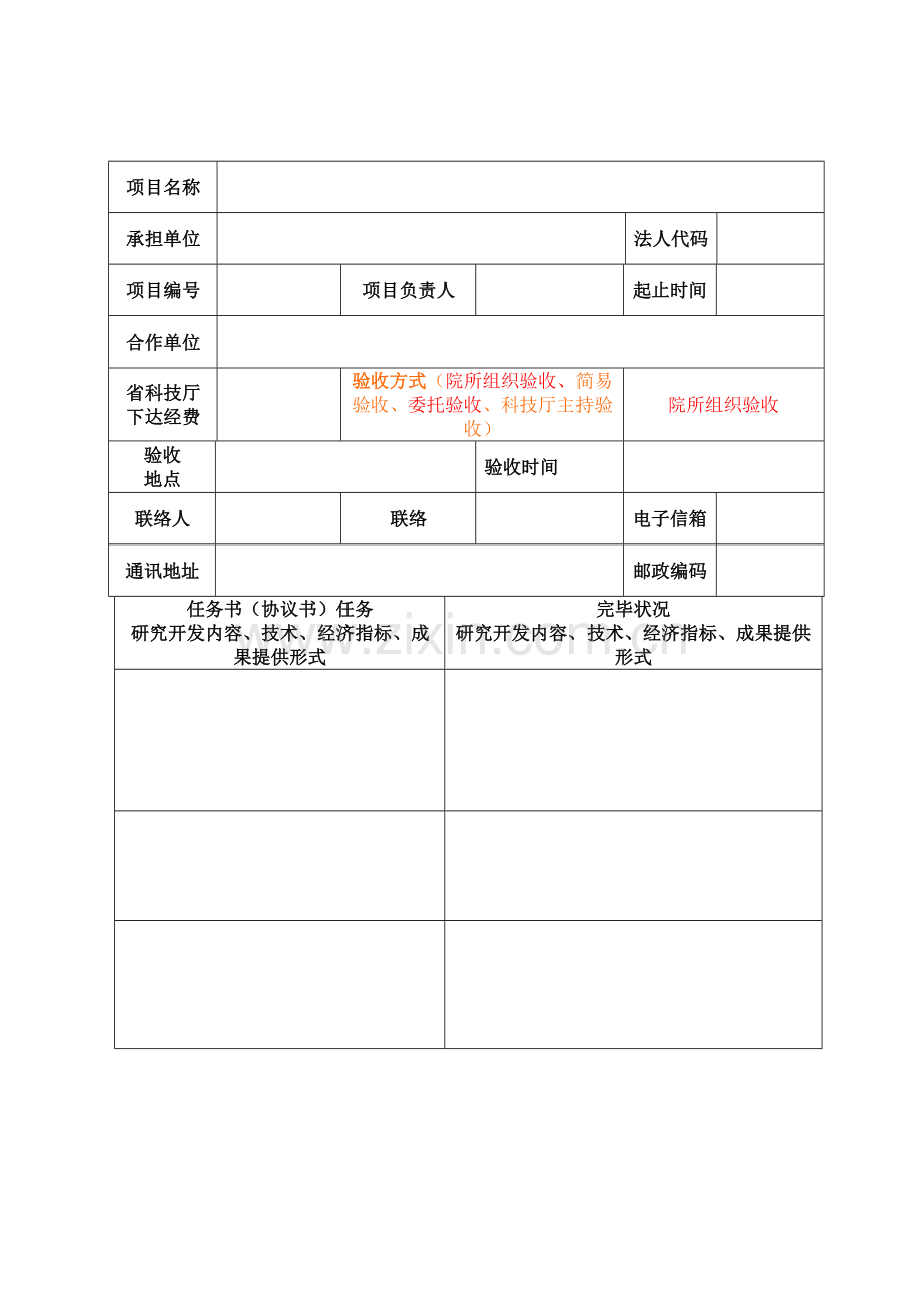 科技项目验收申请表福建省科学技术厅.doc_第2页