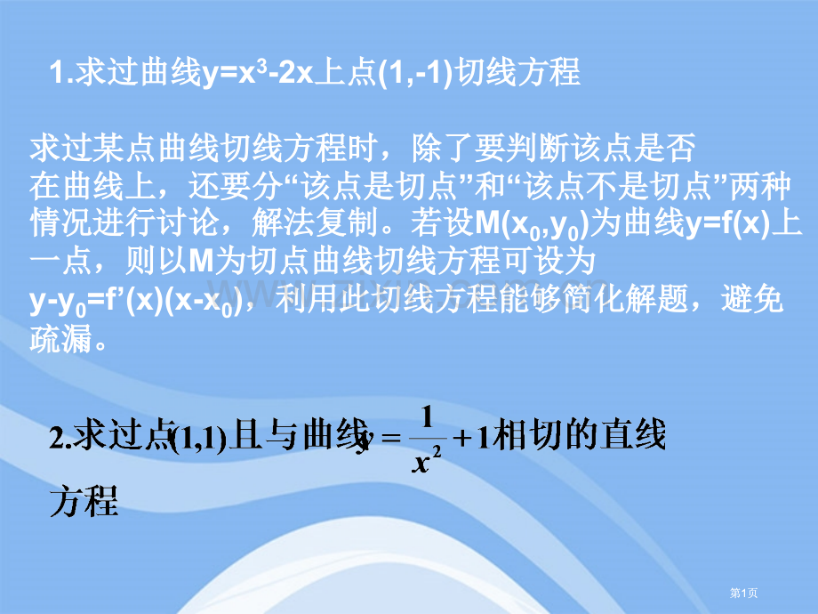 求过曲线yxx上的点的切线方程市公开课金奖市赛课一等奖课件.pptx_第1页