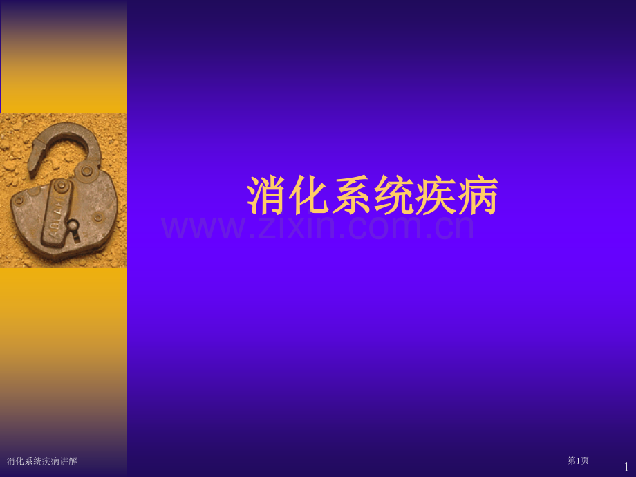 消化系统疾病讲解专家讲座.pptx_第1页