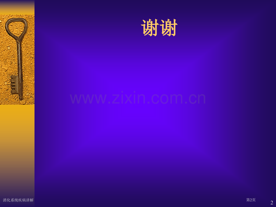 消化系统疾病讲解专家讲座.pptx_第2页
