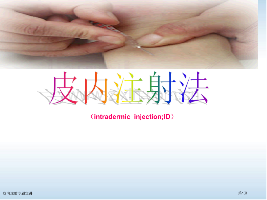 皮内注射专题宣讲.pptx_第1页
