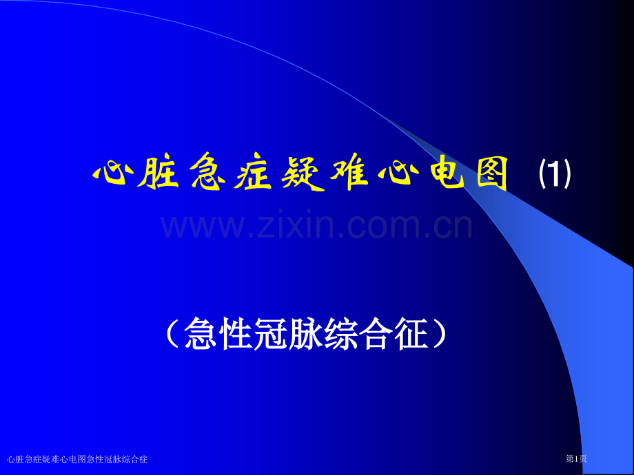 心脏急症疑难心电图急性冠脉综合症专家讲座.pptx_第1页