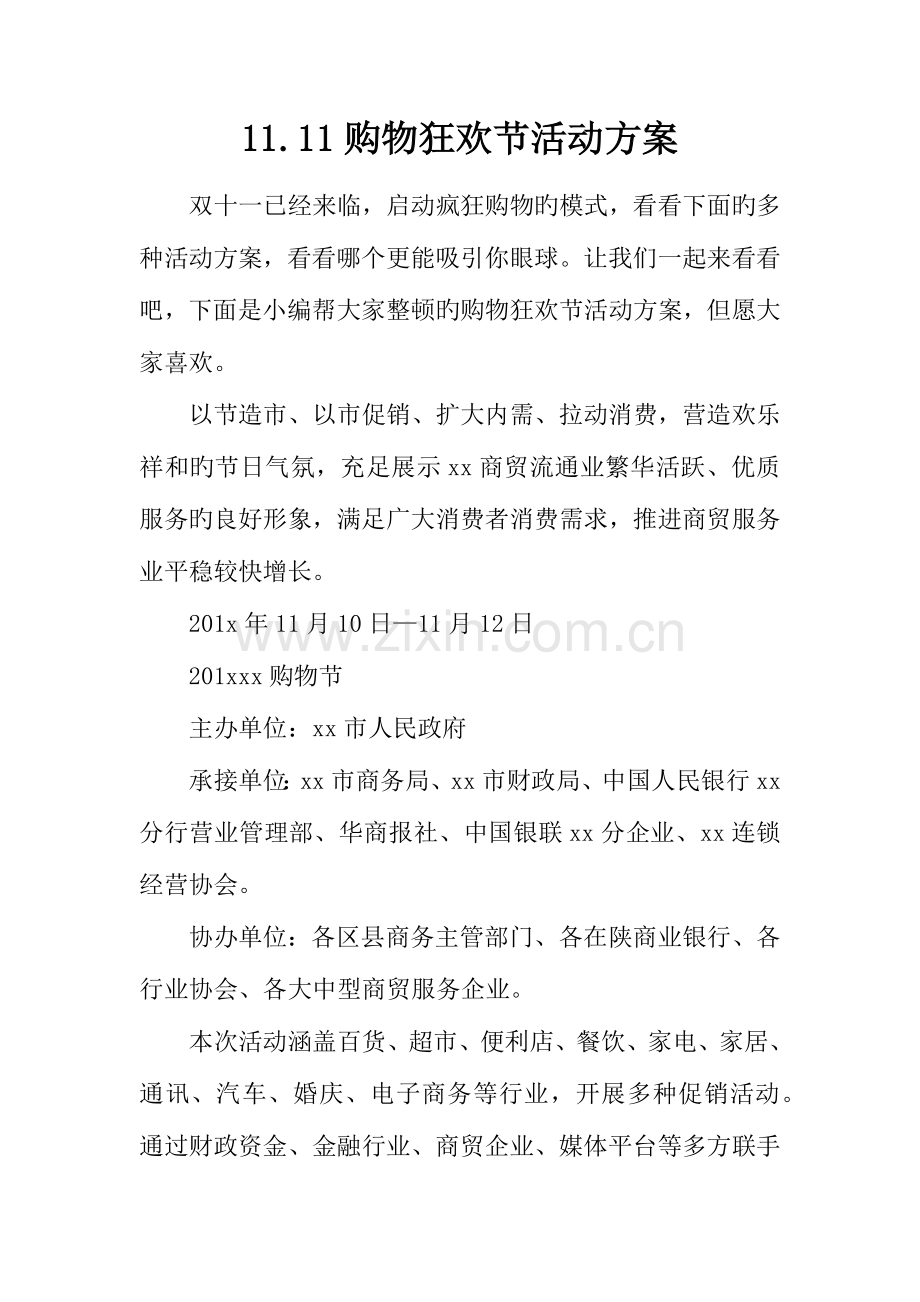 购物狂欢节活动方案.docx_第1页