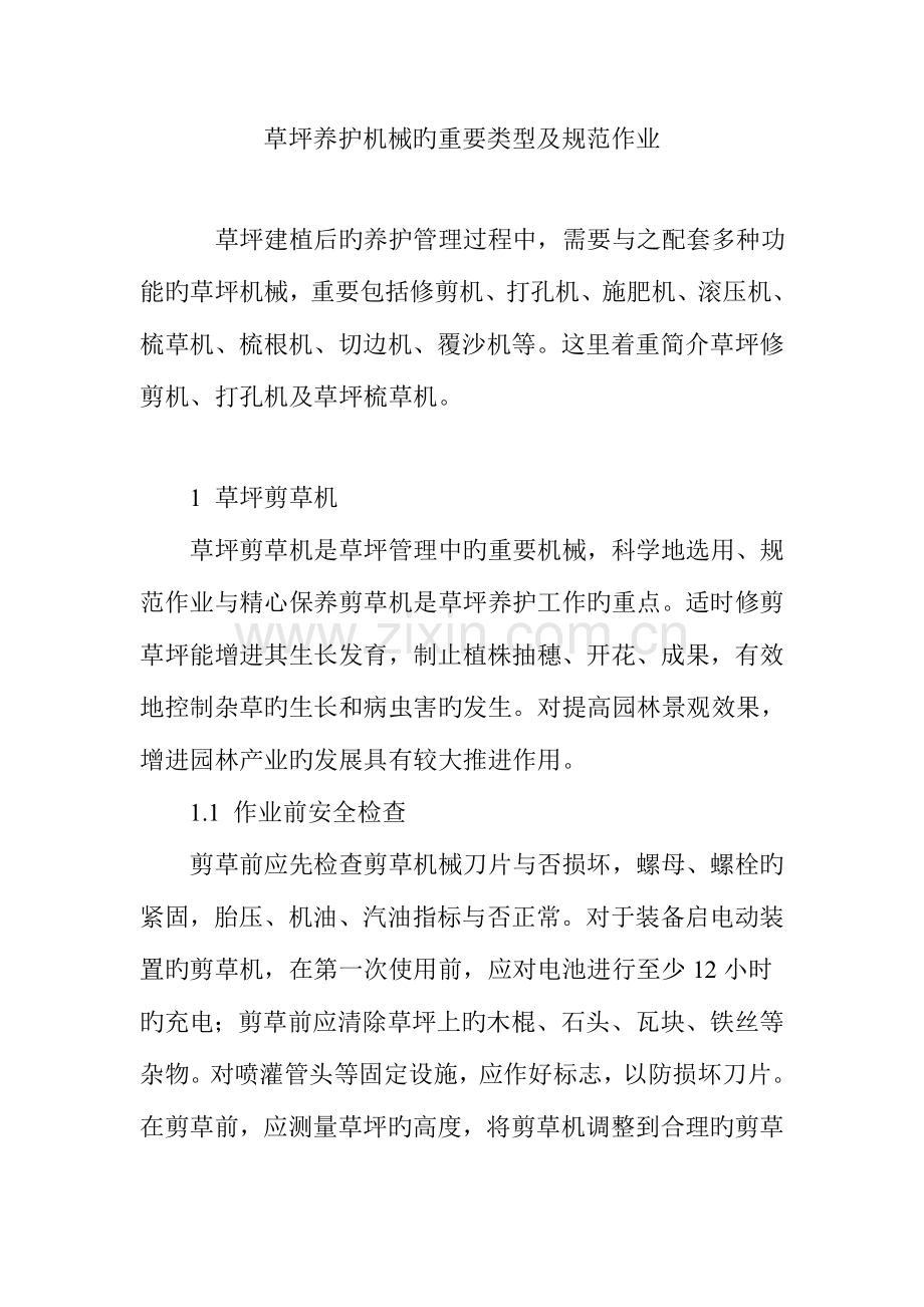 草坪养护机械的主要类型及规范作业.doc_第1页