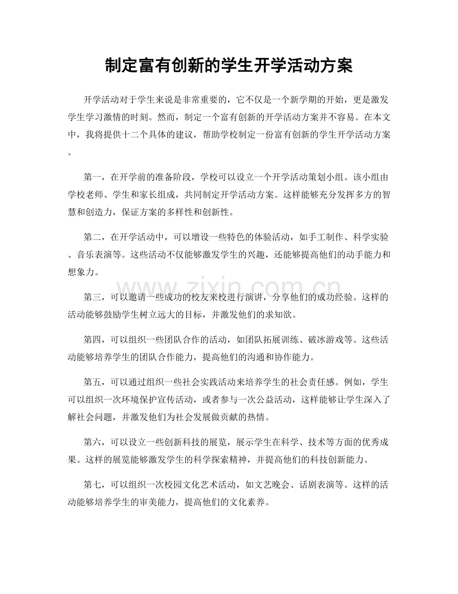 制定富有创新的学生开学活动方案.docx_第1页