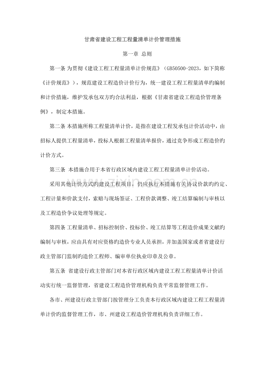 甘肃省建设工程工程量清单计价规则.docx_第1页