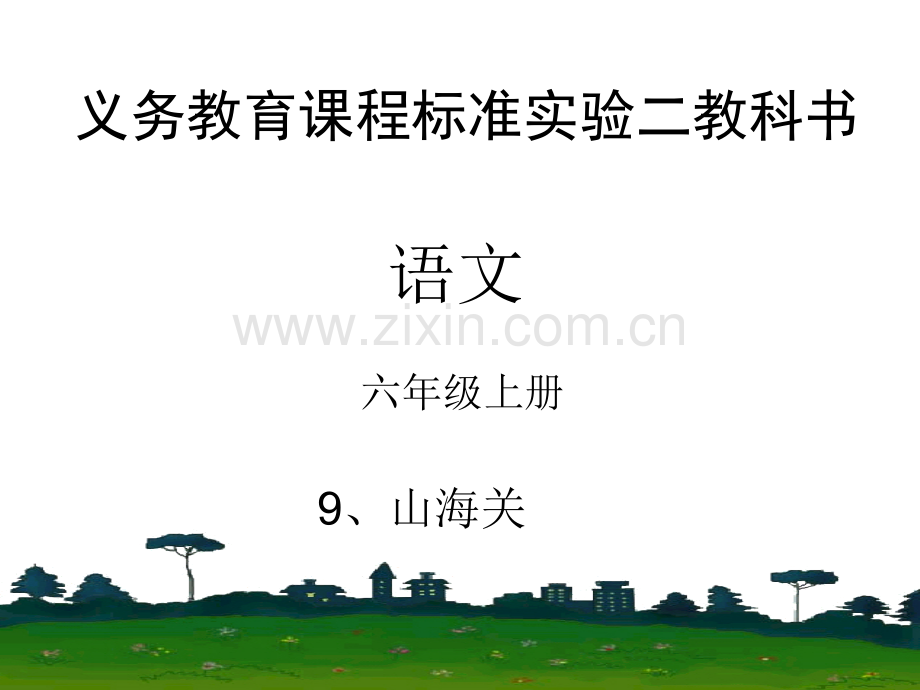 2015秋冀教版语文六上山海关.pptx_第1页