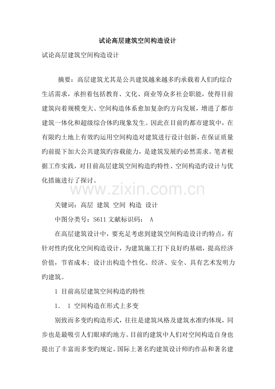 试论高层建筑空间结构设计.doc_第1页