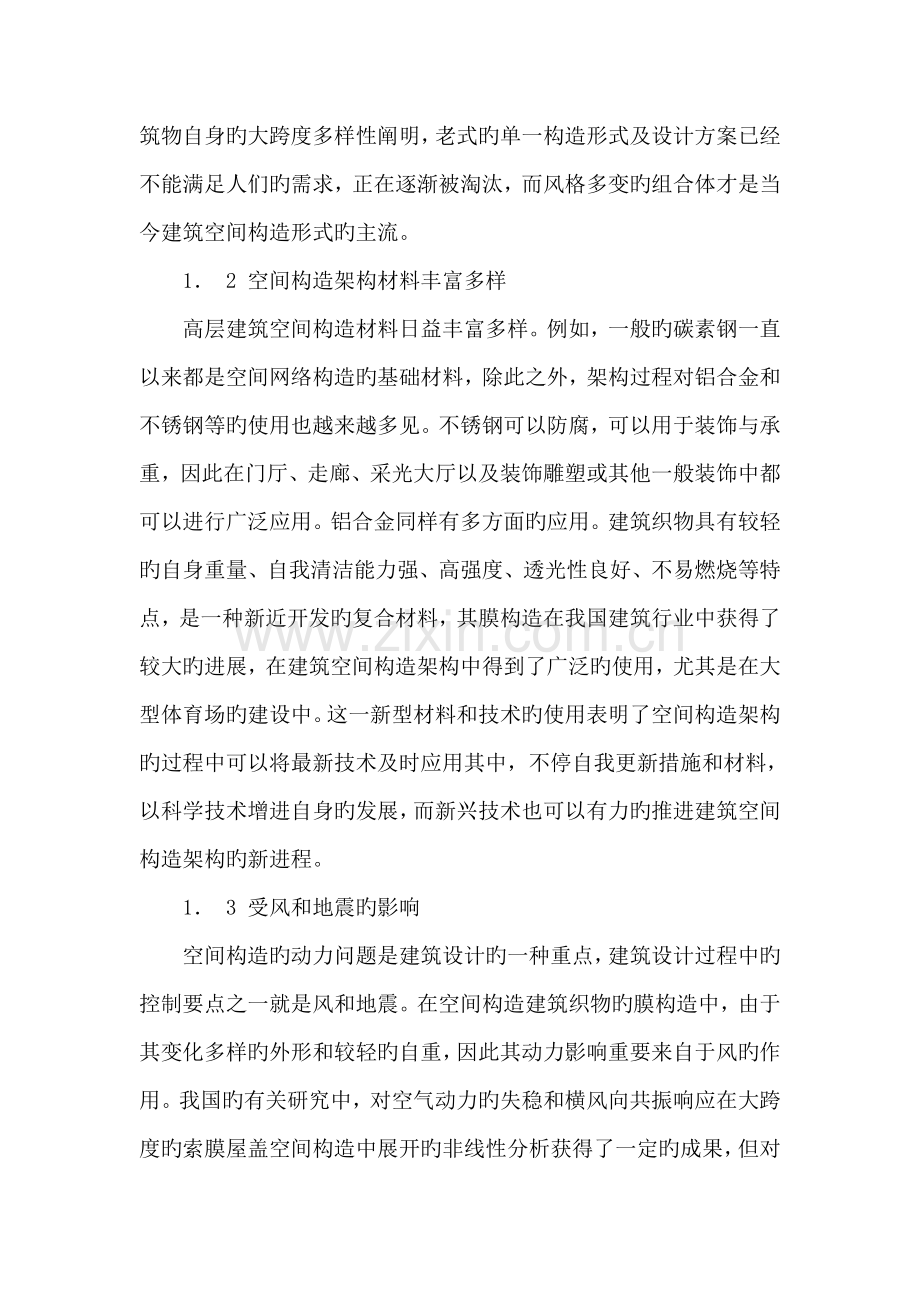试论高层建筑空间结构设计.doc_第2页